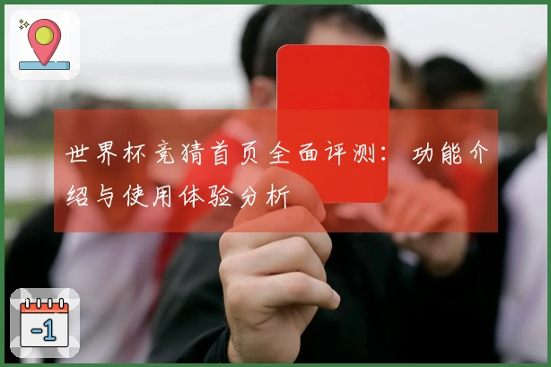世界杯竞猜首页全面评测：功能介绍与使用体验分析