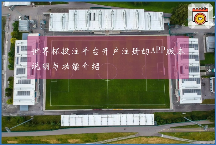 世界杯投注平台开户注册的APP版本说明与功能介绍