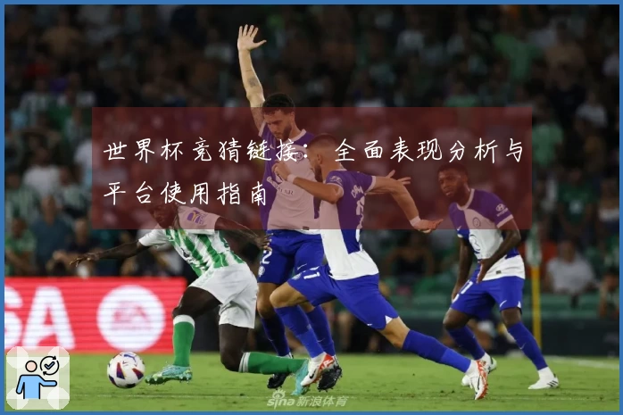 世界杯竞猜链接：全面表现分析与平台使用指南