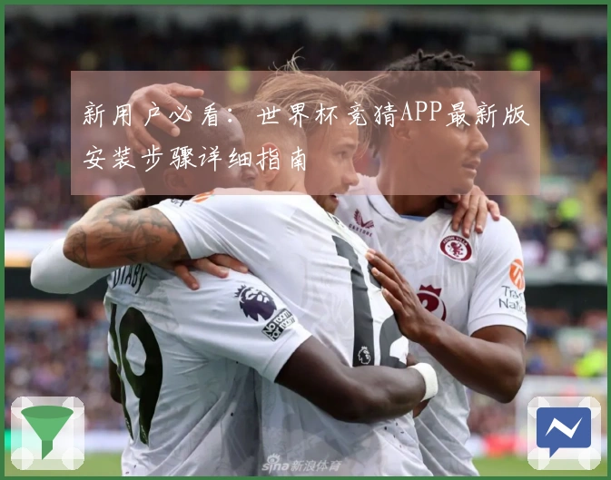 新用户必看：世界杯竞猜APP最新版安装步骤详细指南