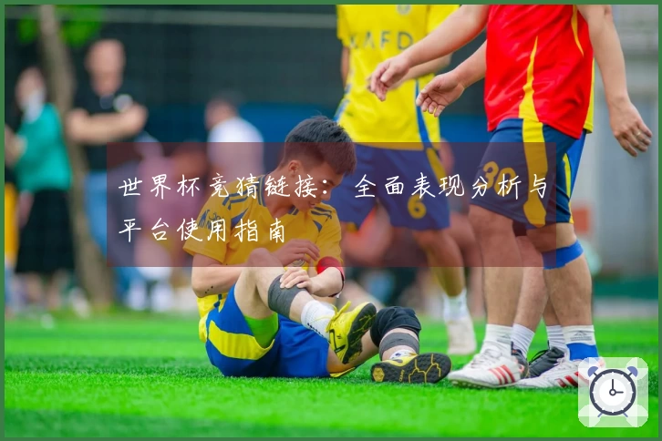 世界杯竞猜链接：全面表现分析与平台使用指南